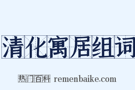 清化寓居组词是什么意思的图片